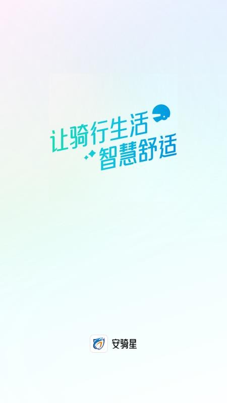 安骑星手机版v1.0.6截图1