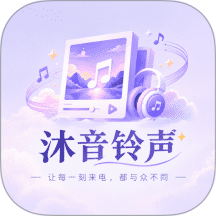 沐音铃声手机版 v1.0.0