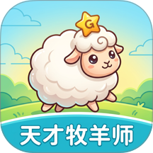 天才牧羊师手机版 v1.0.1