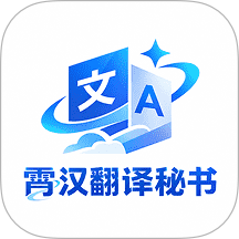 霄汉翻译秘书免费版 v1.2