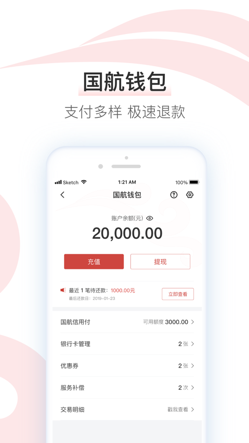 中国国航app安卓版