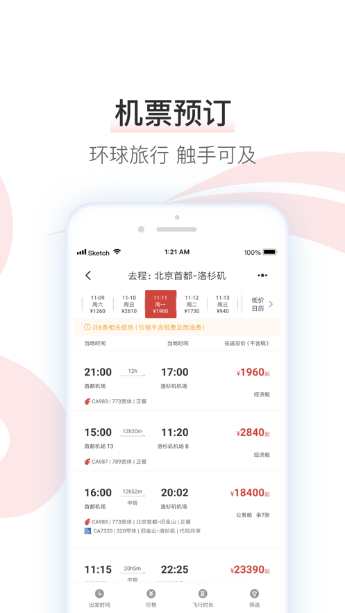中国国航app安卓版v7.7.1截图2