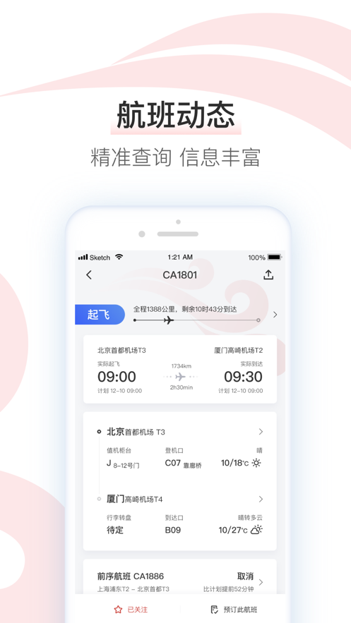 中国国航app安卓版2021110569384837(5)
