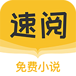 速阅小说app安卓最新版
