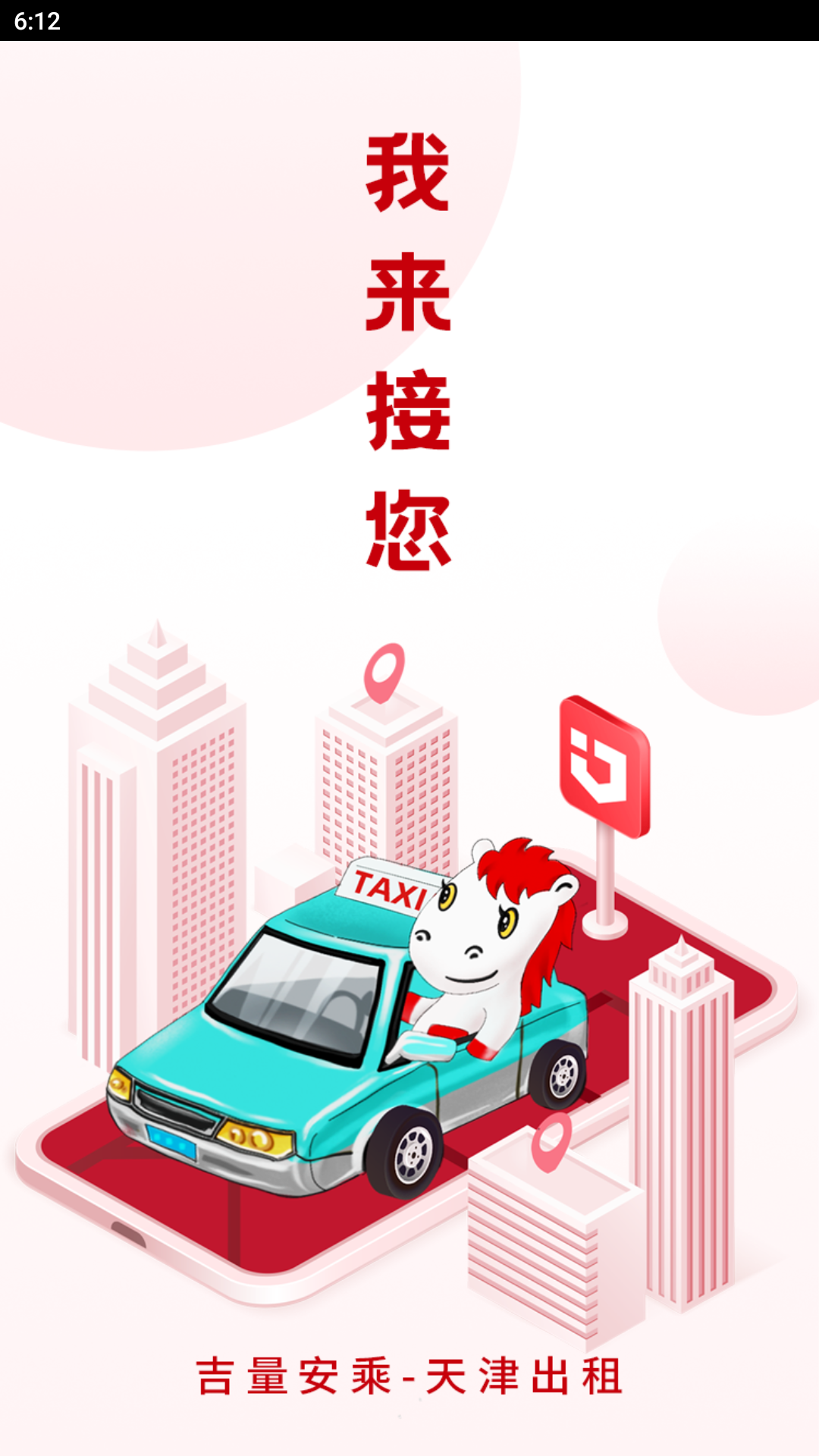 天津出租app官方版bfa1e11d02192973b8c7c6fcd3b97f4f(2)