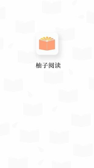 柚子阅读app安卓版1649989572527476(1)