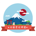 轻松学日语app安卓版 v2.2.10