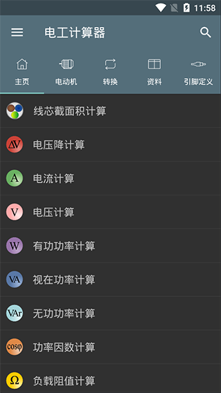电工计算器app破解版201904221419031154(5)