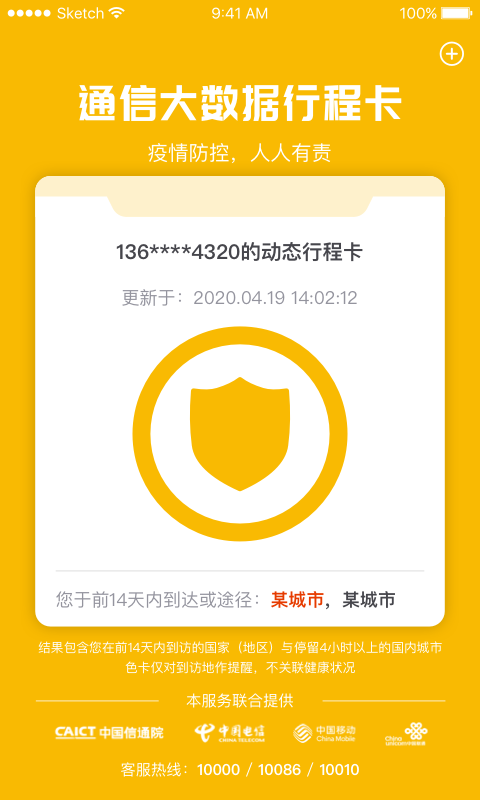 大数据通信行程卡app安卓版20221116084111159(1)