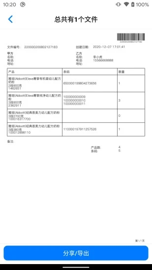 条码管家官方安卓版202118152711885970(1)