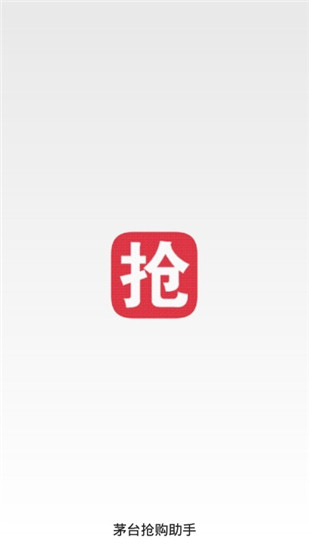 飞天茅台抢购神器安卓v7.0.4截图2