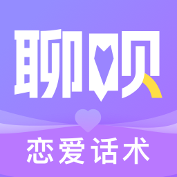 聊呗恋爱话术app官方版