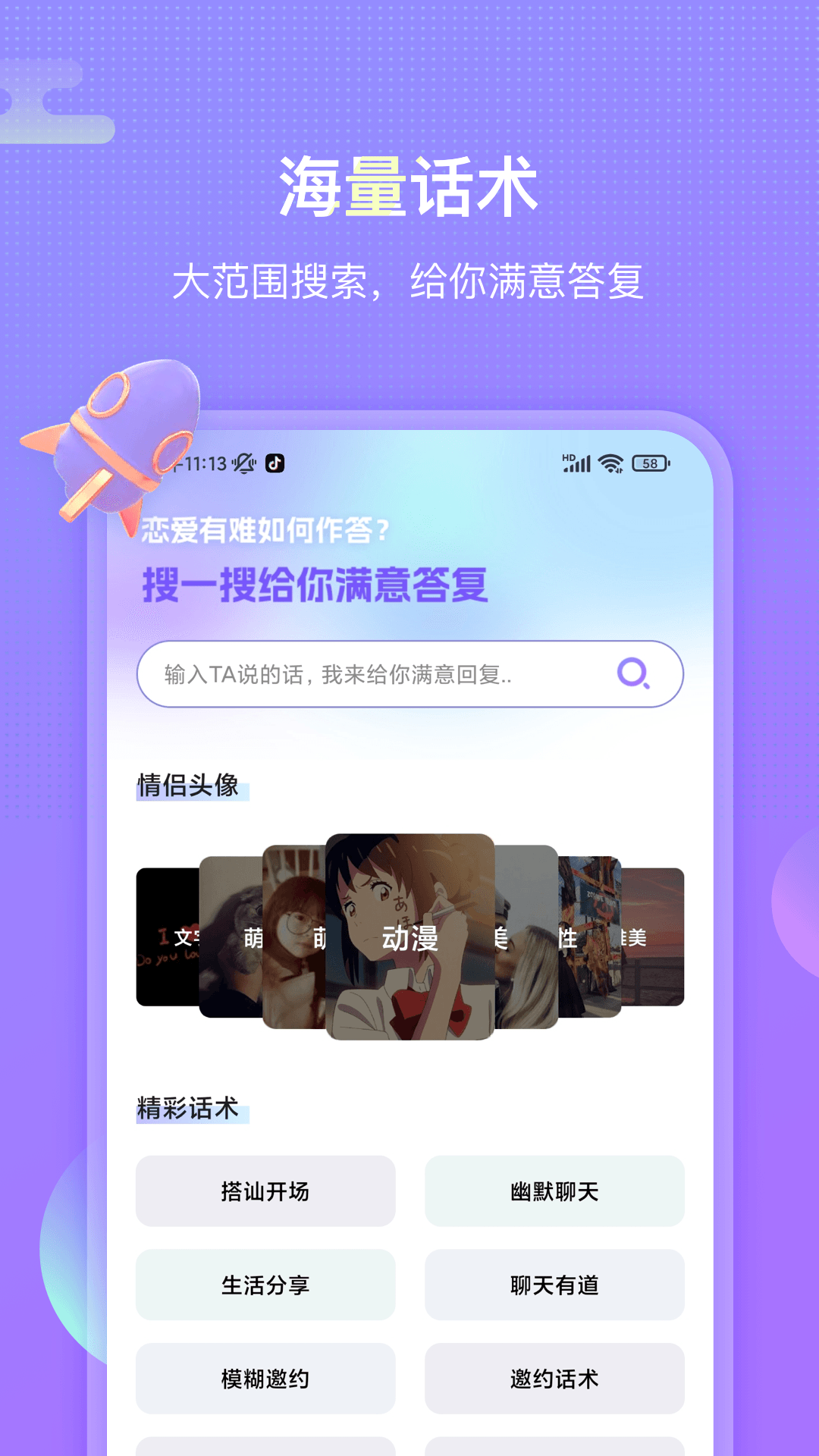 聊呗恋爱话术app官方版v1.2.1204截图2