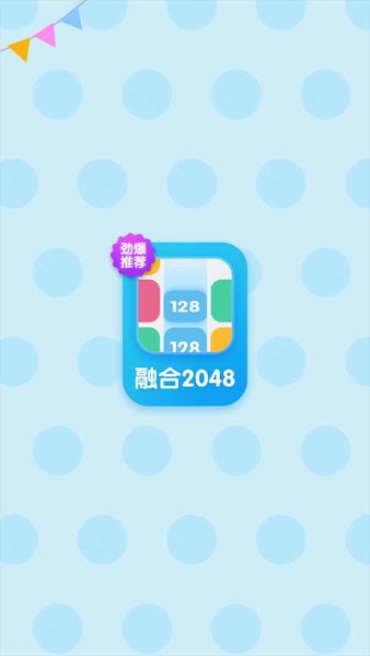 融合2048安卓版1613011662ce3oYAC8gMJb22vsm(1)