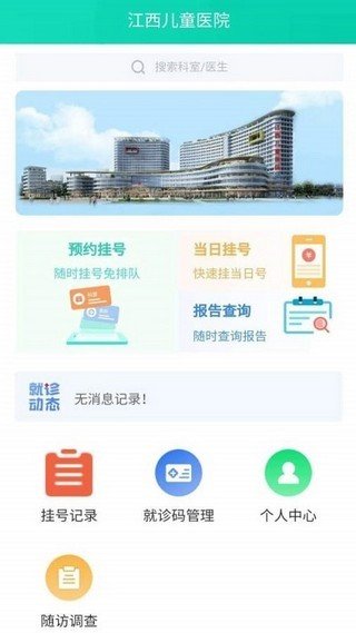 江西儿童医院app官方版v1.0安卓版截图2