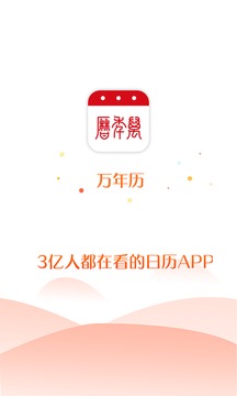 万年历黄历日历app安卓版