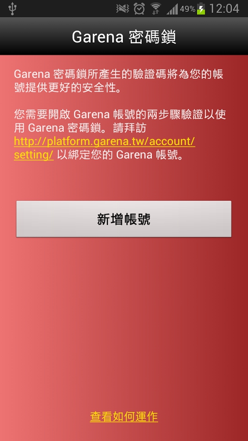 Garena密码锁(Garena Authenticator)安卓版201693084951330420(3)