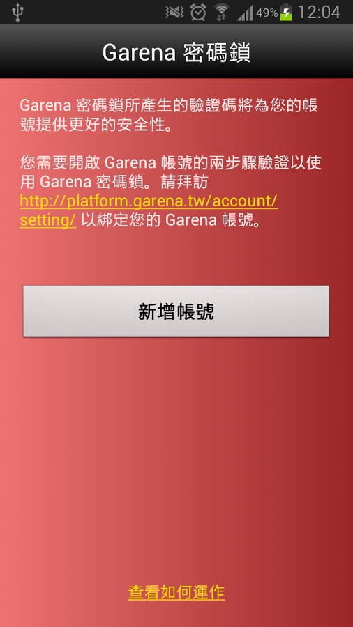 Garena密码锁(Garena Authenticator)安卓版v2.4.5.101截图3