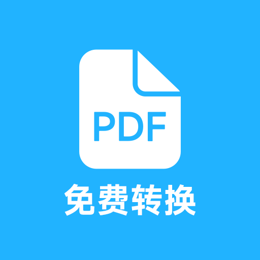 pdf全能免费转换app官方版
