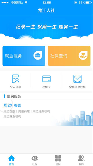 龙江人社app安卓版v6.9截图3