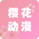 樱花动漫app最新版 v5.0.1.2