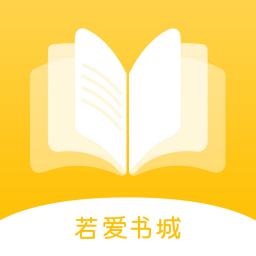 若爱小说app安卓免费版 v2.8.18