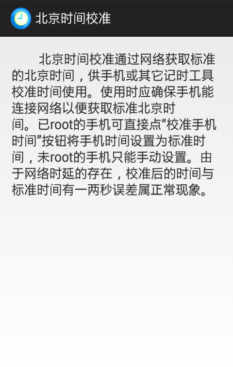 北京时间校准app安卓版v6.8截图2