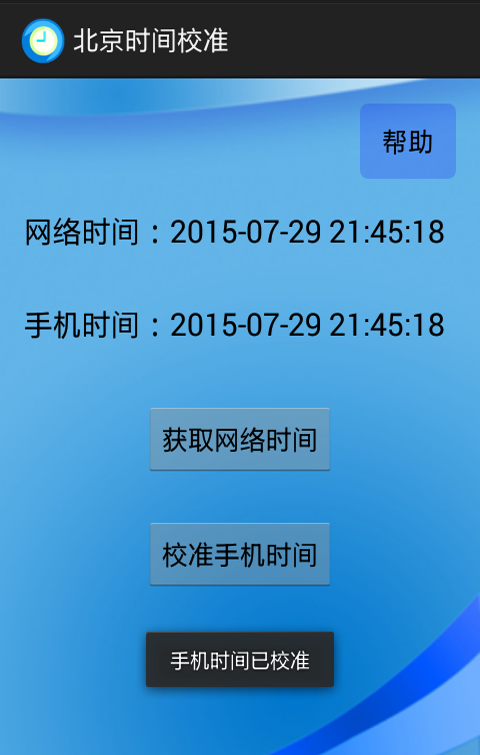 北京时间校准app安卓版v6.8截图3