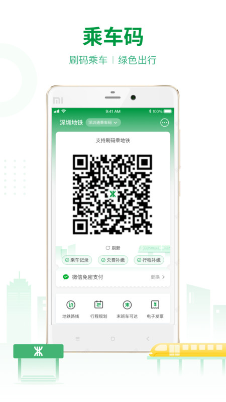 深圳地铁app安卓版v3.3.7截图4