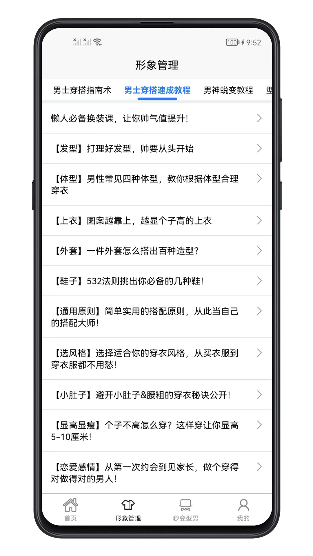 男生穿搭宝典app官方版v1.0.3截图2