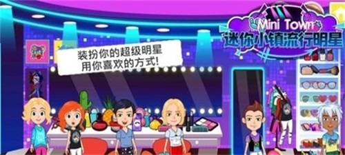 迷你小镇流行明星apk最新版28163724ca7e1UJh8oFODvqi9y5(1)