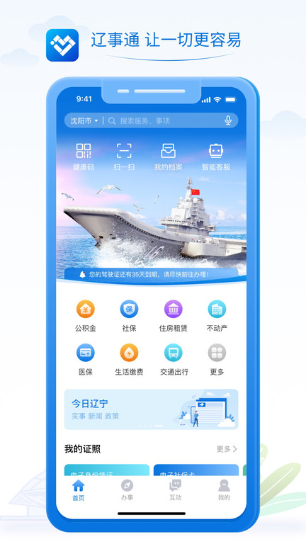 辽事通app安卓版V4.1.0最新版截图2