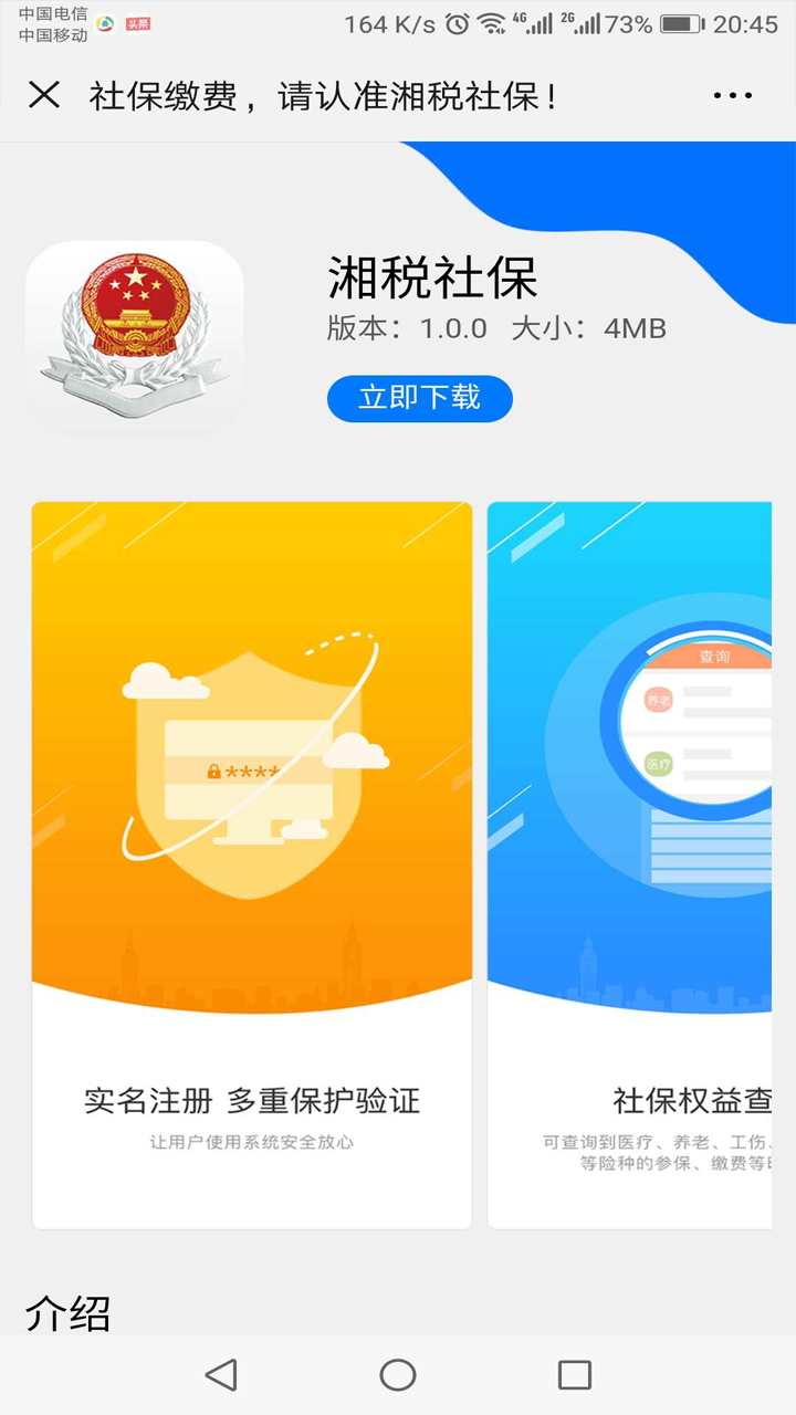 湘税社保2023官方安卓版v1.0.32截图2
