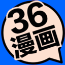 36漫画去广告版