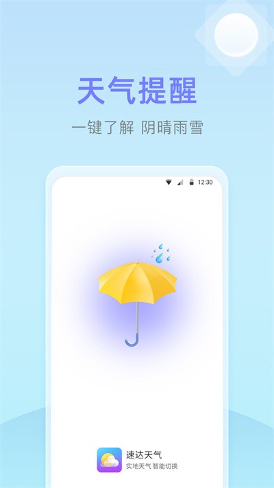 速达天气app官方版