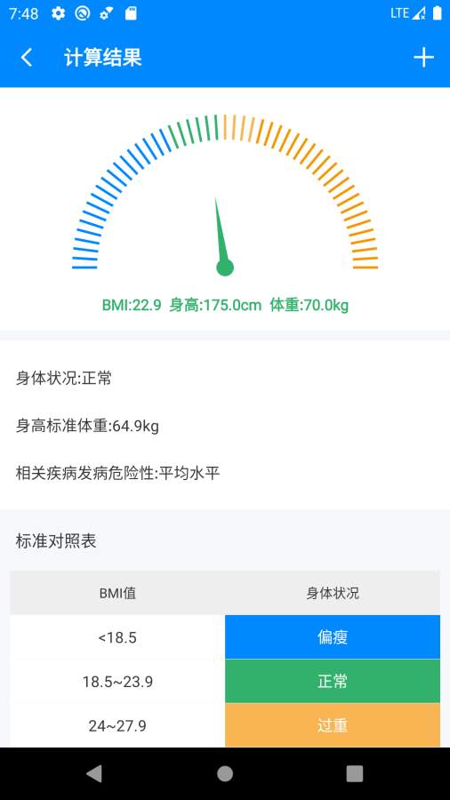 BMI计算器app安卓中国版6995984_1(1)