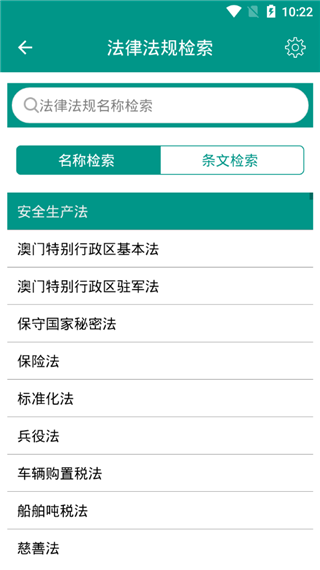 中国法律法规大全app安卓版v9.6.0正式版截图4