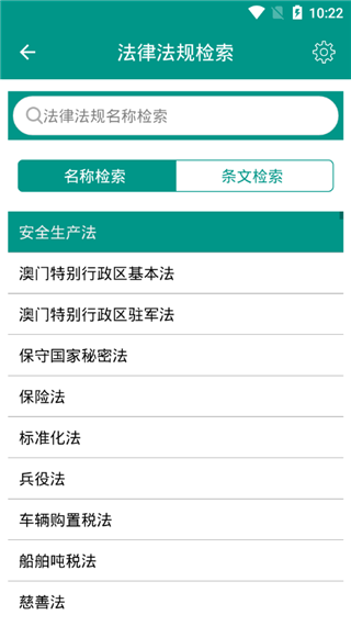 中国法律法规大全app安卓版201908271032167302(4)