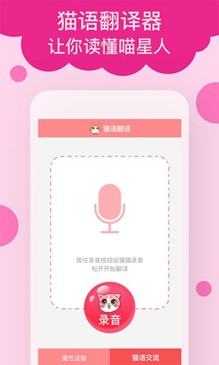 猫语翻译器app安卓版