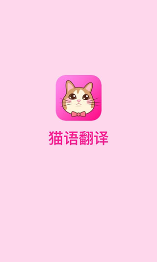 猫语翻译器app安卓版202012101113567356(3)