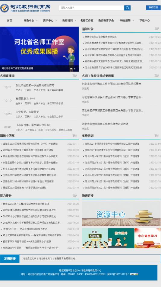 河北教师教育网安卓客户端2022311144621986080(4)