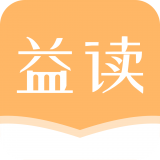 益读小说app官方安卓版