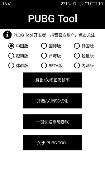 pubgtool画质修改器正版v1.0.7.3截图2