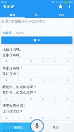 粤语说安卓版v2.3截图1