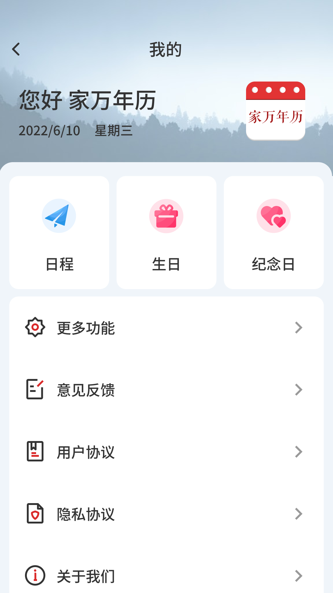 家万年历app官方版