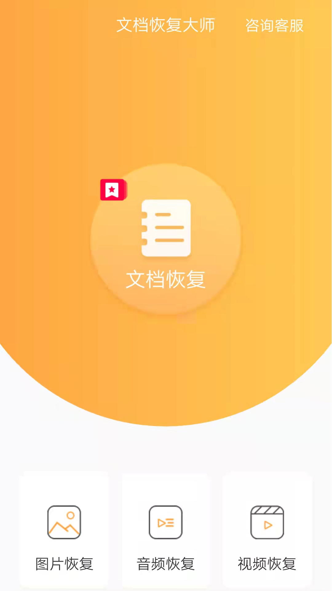 文档恢复大师官方版dae8c050bf8bcecc215826333b63b421(1)