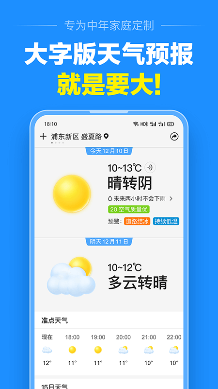 准点天气安卓版v9.8.9最新版截图4