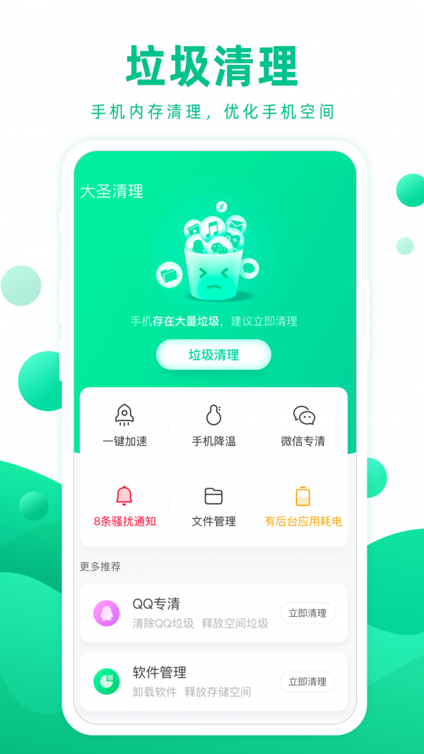 大圣清理app官方版