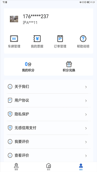 上海停车缴费app安卓版v9.48截图3