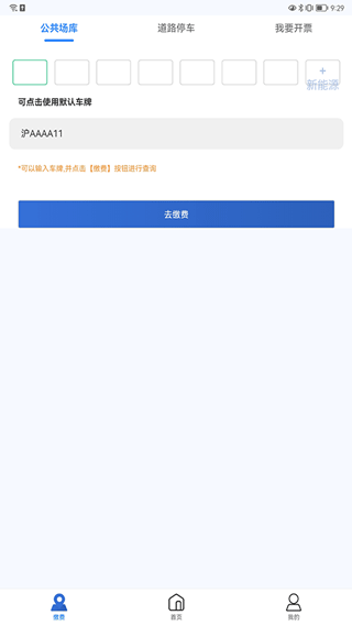 上海停车缴费app安卓版